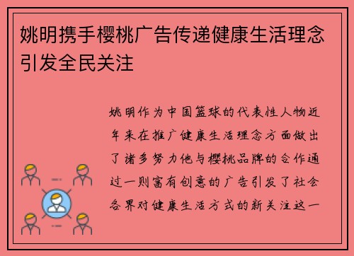 姚明携手樱桃广告传递健康生活理念引发全民关注
