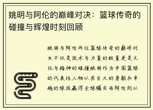 姚明与阿伦的巅峰对决：篮球传奇的碰撞与辉煌时刻回顾