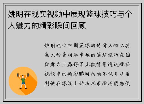 姚明在现实视频中展现篮球技巧与个人魅力的精彩瞬间回顾