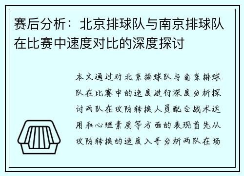 赛后分析：北京排球队与南京排球队在比赛中速度对比的深度探讨