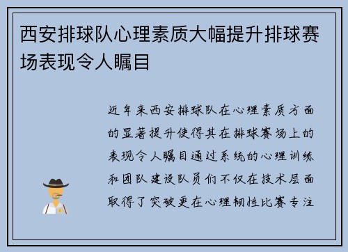 西安排球队心理素质大幅提升排球赛场表现令人瞩目