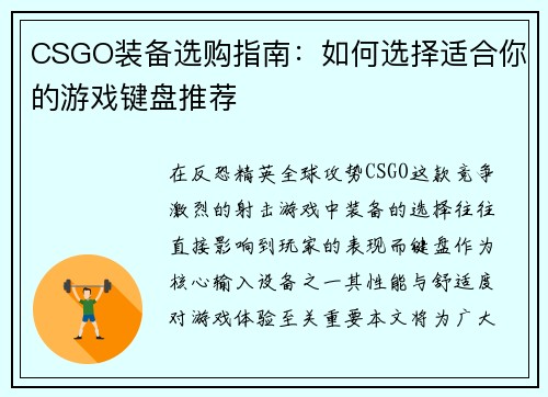 CSGO装备选购指南：如何选择适合你的游戏键盘推荐