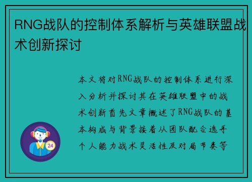 RNG战队的控制体系解析与英雄联盟战术创新探讨