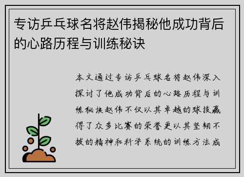 专访乒乓球名将赵伟揭秘他成功背后的心路历程与训练秘诀