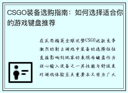 CSGO装备选购指南：如何选择适合你的游戏键盘推荐