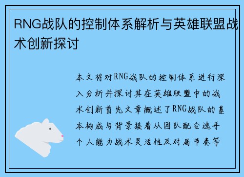 RNG战队的控制体系解析与英雄联盟战术创新探讨