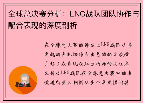 全球总决赛分析：LNG战队团队协作与配合表现的深度剖析