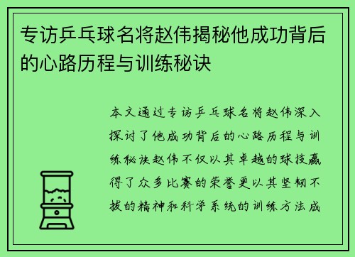 专访乒乓球名将赵伟揭秘他成功背后的心路历程与训练秘诀