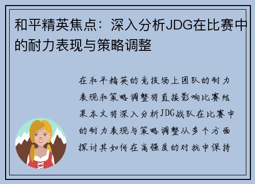 和平精英焦点：深入分析JDG在比赛中的耐力表现与策略调整