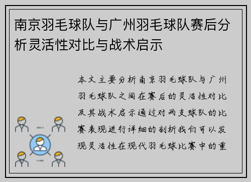 南京羽毛球队与广州羽毛球队赛后分析灵活性对比与战术启示