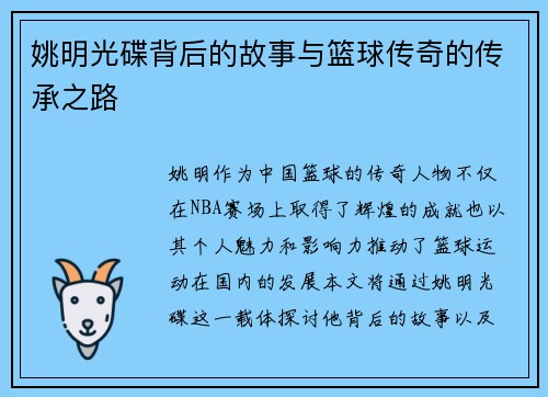姚明光碟背后的故事与篮球传奇的传承之路