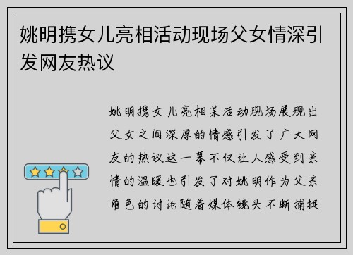 姚明携女儿亮相活动现场父女情深引发网友热议