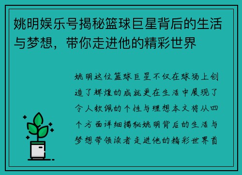姚明娱乐号揭秘篮球巨星背后的生活与梦想，带你走进他的精彩世界