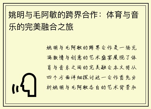 姚明与毛阿敏的跨界合作：体育与音乐的完美融合之旅