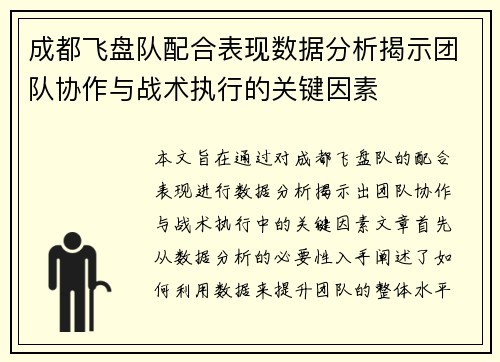 成都飞盘队配合表现数据分析揭示团队协作与战术执行的关键因素