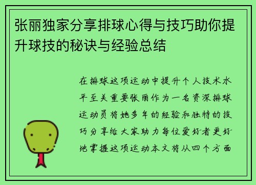 张丽独家分享排球心得与技巧助你提升球技的秘诀与经验总结