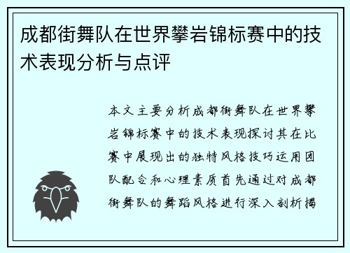 成都街舞队在世界攀岩锦标赛中的技术表现分析与点评