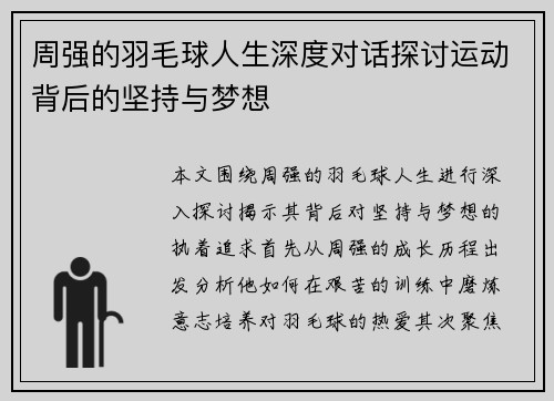 周强的羽毛球人生深度对话探讨运动背后的坚持与梦想