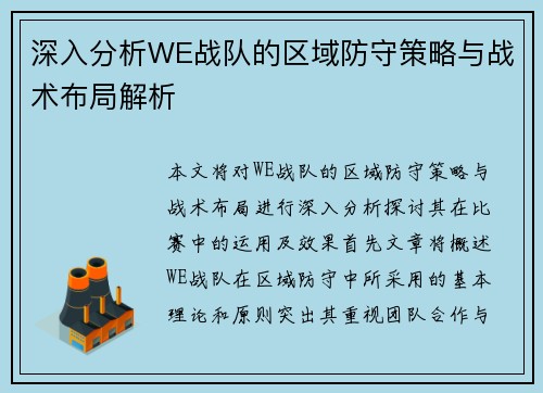 深入分析WE战队的区域防守策略与战术布局解析