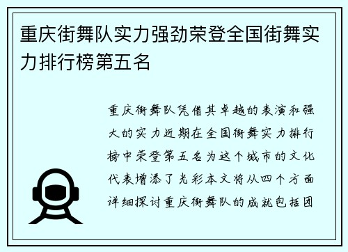 重庆街舞队实力强劲荣登全国街舞实力排行榜第五名
