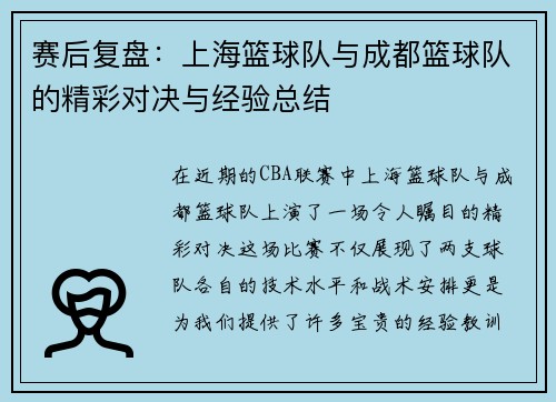 赛后复盘：上海篮球队与成都篮球队的精彩对决与经验总结