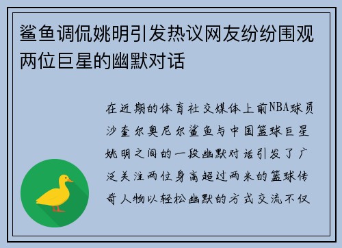 鲨鱼调侃姚明引发热议网友纷纷围观两位巨星的幽默对话
