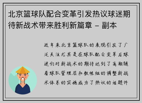 北京篮球队配合变革引发热议球迷期待新战术带来胜利新篇章 - 副本