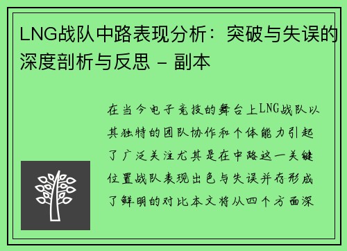 LNG战队中路表现分析：突破与失误的深度剖析与反思 - 副本