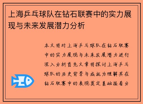 上海乒乓球队在钻石联赛中的实力展现与未来发展潜力分析