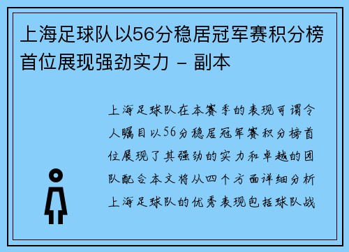 上海足球队以56分稳居冠军赛积分榜首位展现强劲实力 - 副本