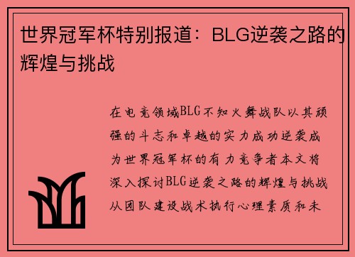 世界冠军杯特别报道：BLG逆袭之路的辉煌与挑战