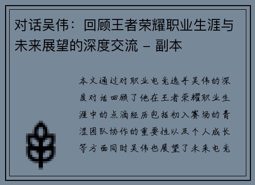 对话吴伟：回顾王者荣耀职业生涯与未来展望的深度交流 - 副本