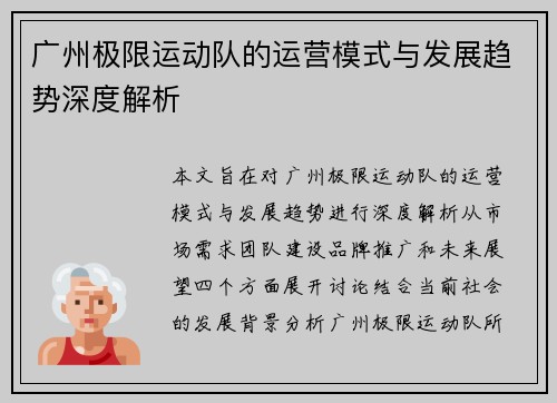 广州极限运动队的运营模式与发展趋势深度解析