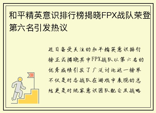 和平精英意识排行榜揭晓FPX战队荣登第六名引发热议