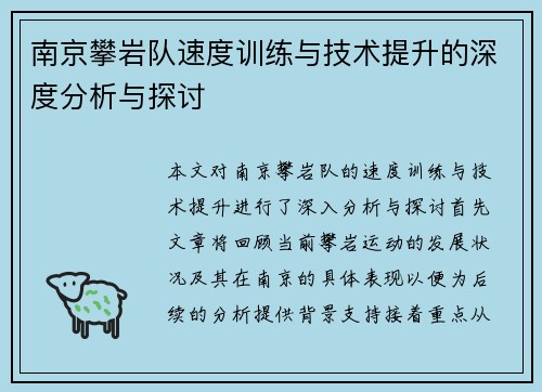 南京攀岩队速度训练与技术提升的深度分析与探讨