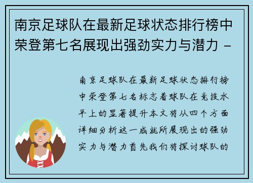 南京足球队在最新足球状态排行榜中荣登第七名展现出强劲实力与潜力 - 副本