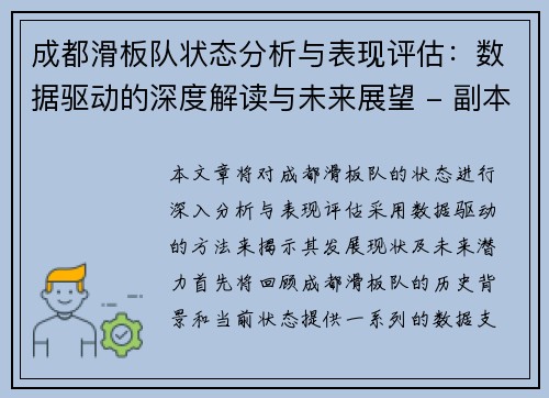 成都滑板队状态分析与表现评估：数据驱动的深度解读与未来展望 - 副本