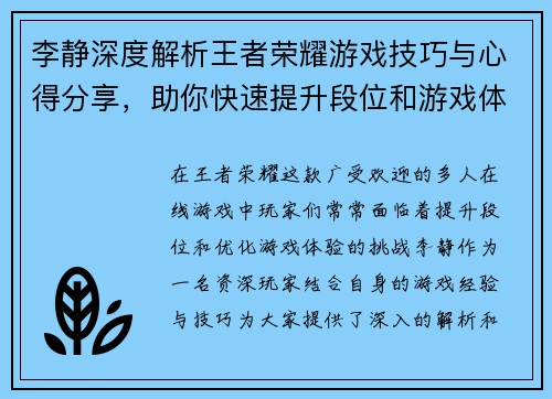 李静深度解析王者荣耀游戏技巧与心得分享，助你快速提升段位和游戏体验