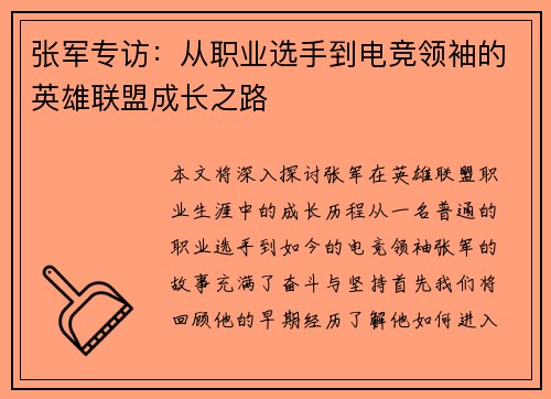 张军专访：从职业选手到电竞领袖的英雄联盟成长之路