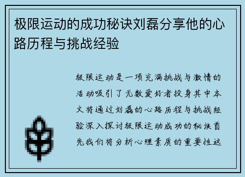 极限运动的成功秘诀刘磊分享他的心路历程与挑战经验