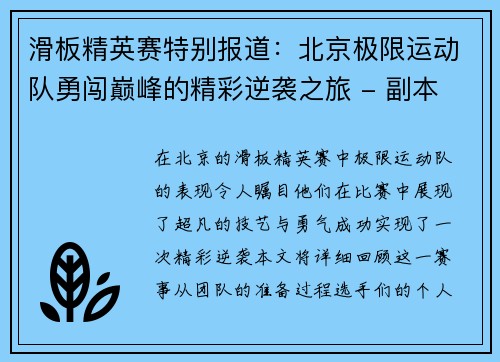 滑板精英赛特别报道：北京极限运动队勇闯巅峰的精彩逆袭之旅 - 副本