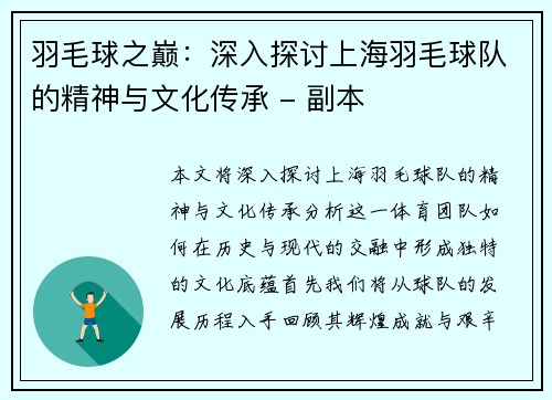 羽毛球之巅：深入探讨上海羽毛球队的精神与文化传承 - 副本
