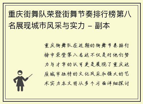 重庆街舞队荣登街舞节奏排行榜第八名展现城市风采与实力 - 副本