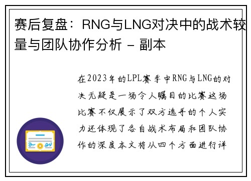 赛后复盘：RNG与LNG对决中的战术较量与团队协作分析 - 副本