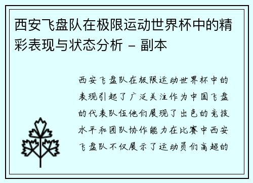 西安飞盘队在极限运动世界杯中的精彩表现与状态分析 - 副本