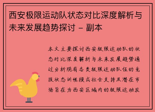 西安极限运动队状态对比深度解析与未来发展趋势探讨 - 副本