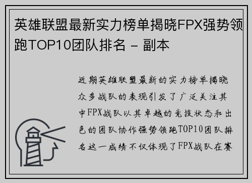 英雄联盟最新实力榜单揭晓FPX强势领跑TOP10团队排名 - 副本