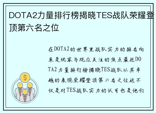 DOTA2力量排行榜揭晓TES战队荣耀登顶第六名之位