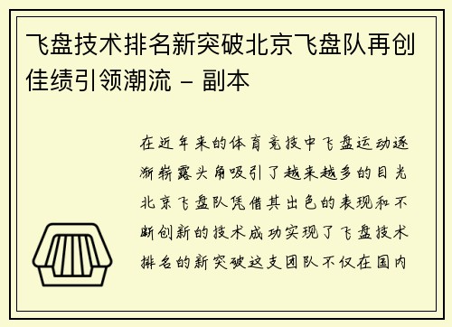 飞盘技术排名新突破北京飞盘队再创佳绩引领潮流 - 副本