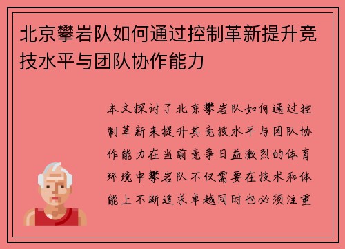 北京攀岩队如何通过控制革新提升竞技水平与团队协作能力